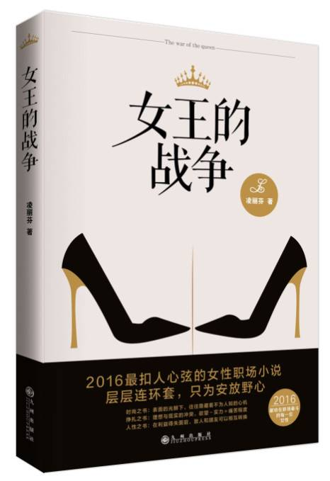 淩麗芬新書《女王的戰爭》 名利沙場眾生相