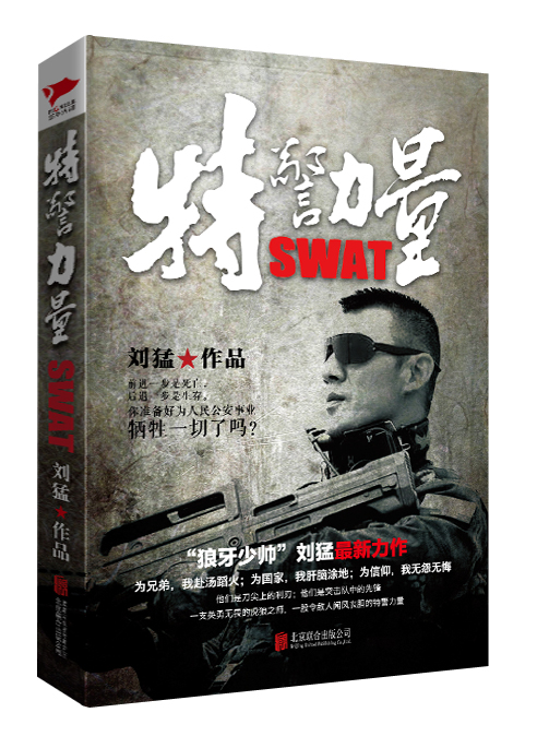 “狼牙少帥”劉猛最新力作——《特警力量》