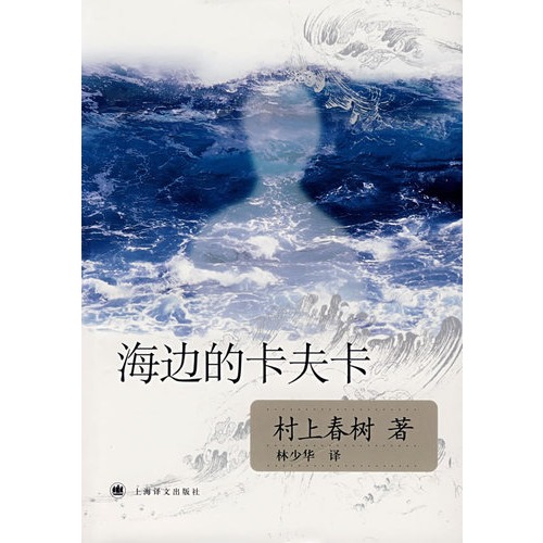 海邊的卡夫卡（村上春樹作品）