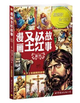 説明: E:?3.8?3年8月新書《漫畫聖經故事——新約》新書介紹《漫畫聖經故事——新約》立封.jpg