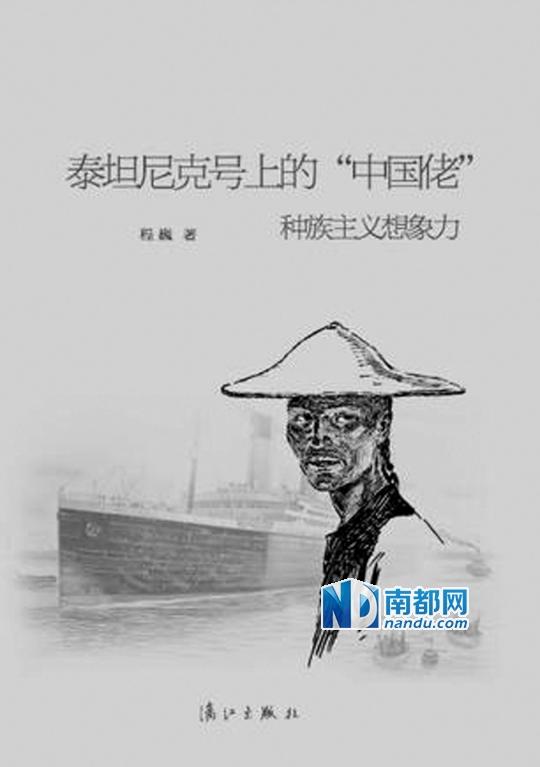 <p> 《泰坦尼克號上的“中國佬”：種族主義想像力》，程巍著，漓江出版社2013年11月版，39 .80元。</p>