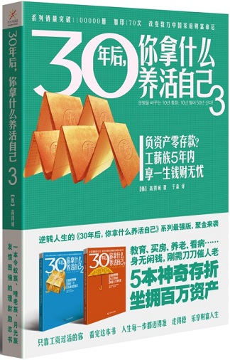 30年後，你拿什麼養活自己：適合中國人的理財書