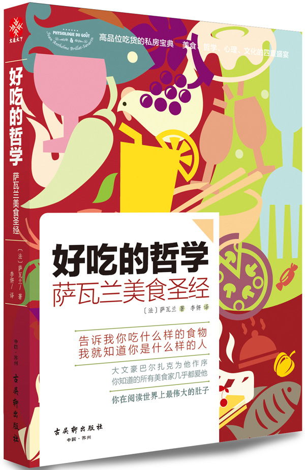 《好吃的哲學：薩瓦蘭美食聖經》