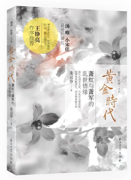 作家朱雲喬攜新作《黃金時代》走入蕭紅故居