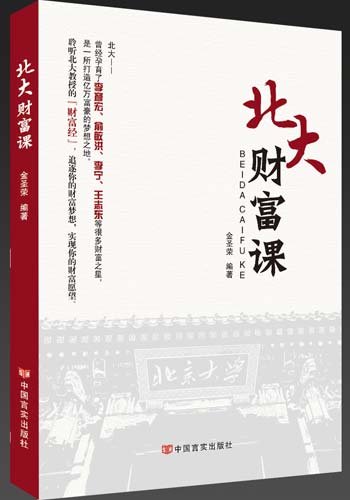 《北大財富課》聆聽北大教授的“財富經”