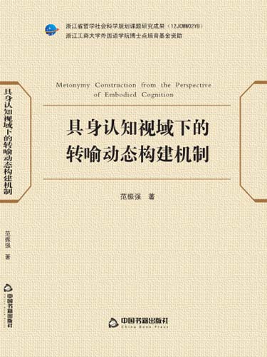 具身認知視域下的轉喻動態構建機制