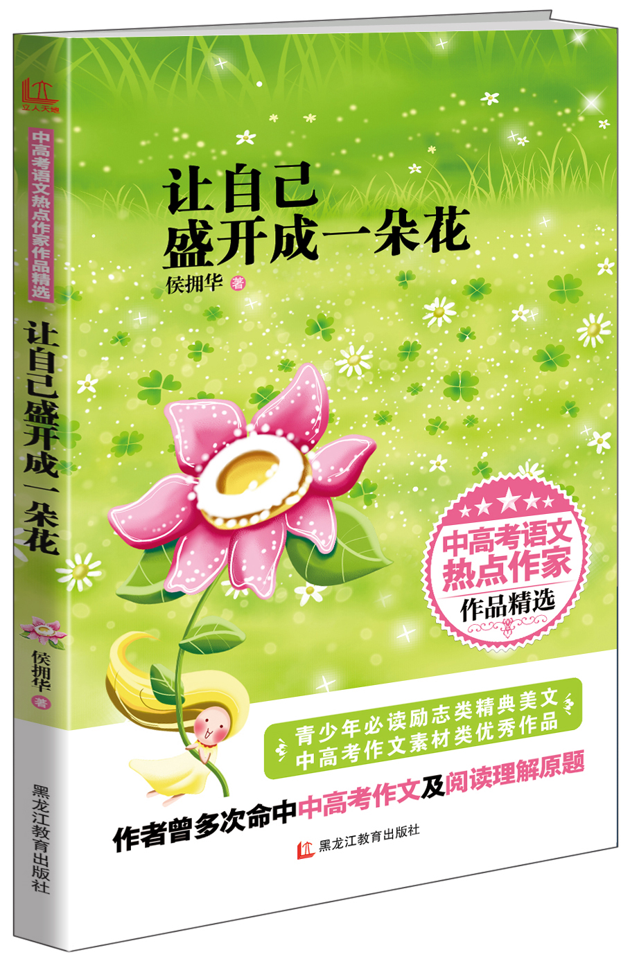 《讓自己盛開成一朵花》最美的青少年課外閱讀書