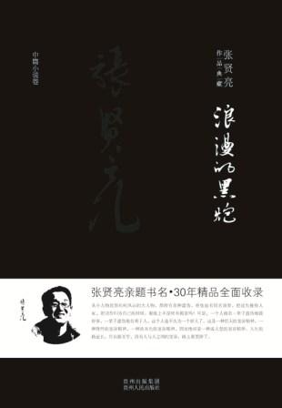 浪漫的黑炮：新文學爭議作家張賢亮新作