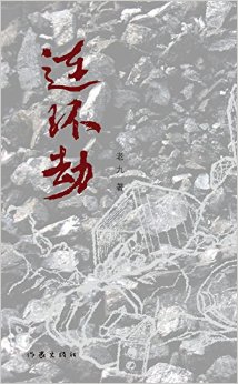 《連環劫》被評另類懸疑網路小説 專家:受卡夫卡影響