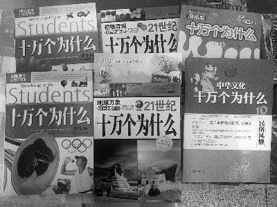 在北京圖書大廈，多個版本的《十萬個為什麼》讓人眼花繚亂 攝/法制晚報記者 王妍