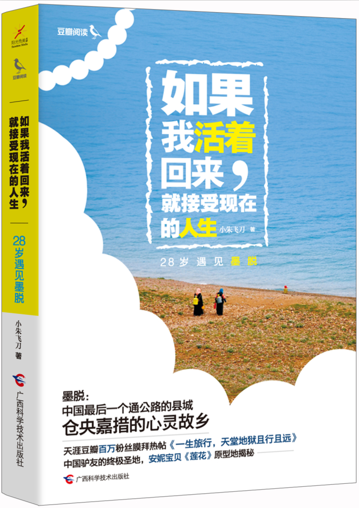 如果我活著回來，就接受現在的人生：28歲遇見墨脫