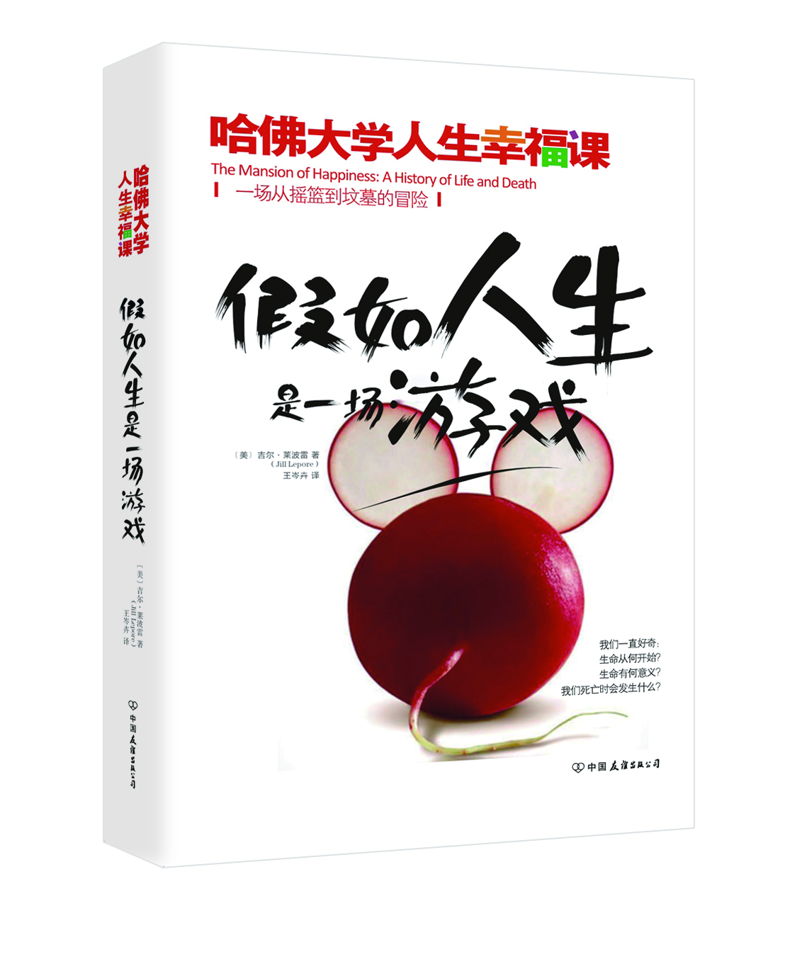 假如人生是一場遊戲：哈佛大學人生幸福課