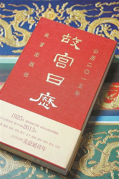 《故宮日曆》走過百年沉浮 成文藝青年新神器