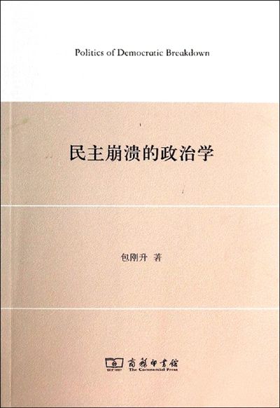 《民主崩潰的政治學》作者包剛升:民主失敗是重要議題