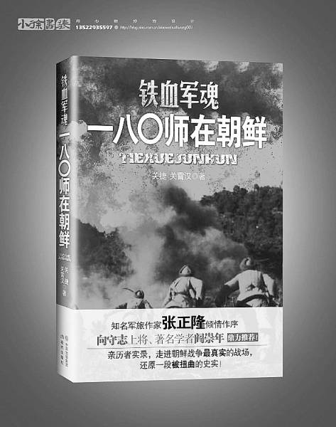 80後軍事迷著書《鐵血軍魂》再現抗美援朝史