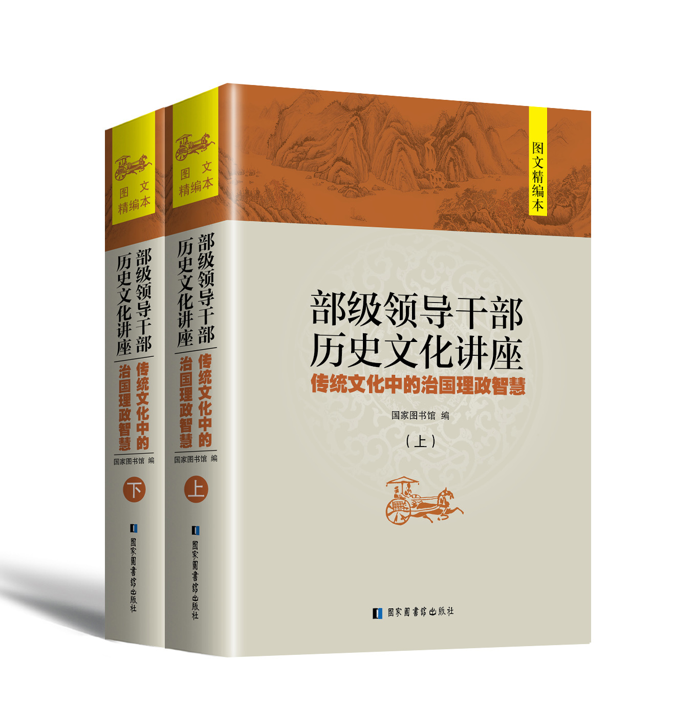 部級領導幹部歷史文化講座：傳統文化中的治國理政智慧