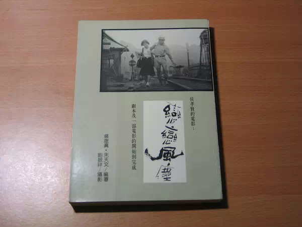        朱天文、吳念真，《侯孝賢的電影：戀戀風塵—劇本及一部電影的開始到完成》，臺北：遠流，1992。