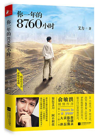 《你一年的8760小時》：勵志有方法，夢想可變現