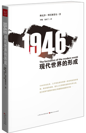 1946：現代世界的形成