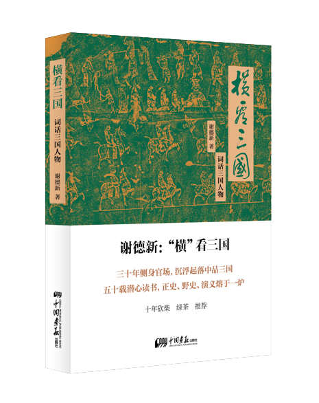 《橫看三國》:獨到解讀三國中近300個人物