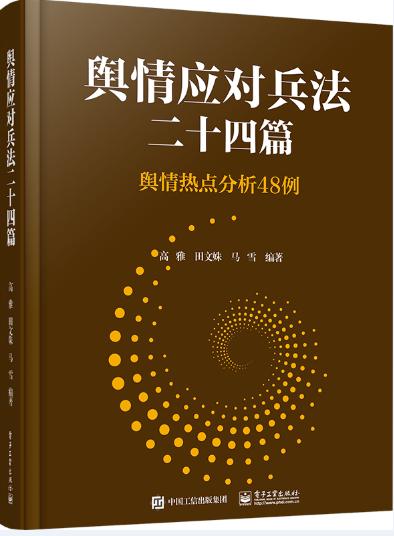 《輿情應對兵法二十四篇》：24堂生動真實的輿情課