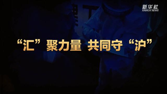 上海戰疫看點｜“匯”聚力量 共同守“滬”