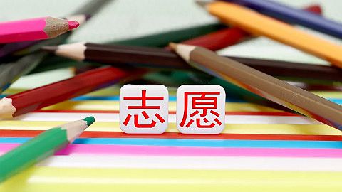 考後謹防落入高價志願填報服務陷阱