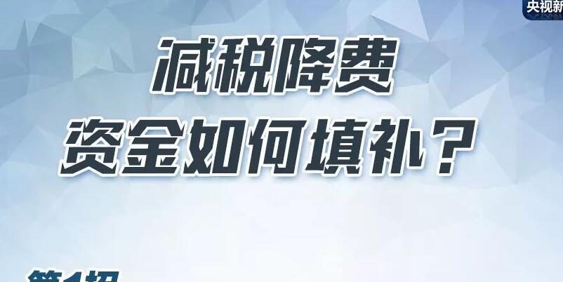 減稅降費“超預期”，政府如何過“緊日子”？收支缺口怎麼補？