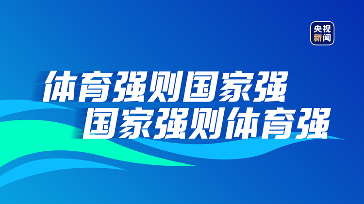 與奧運同行，全民健身動起來！