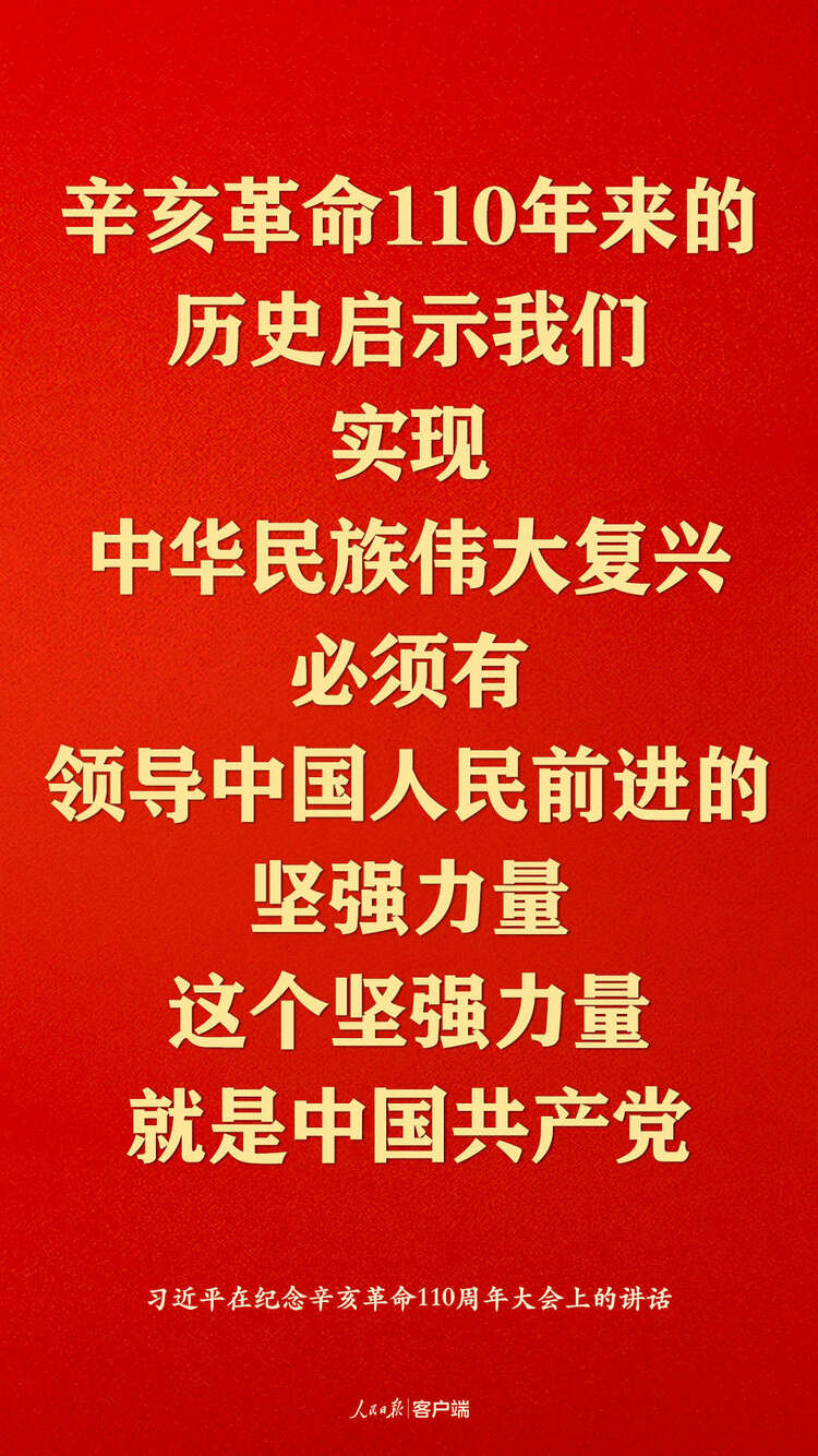 紀念辛亥革命110週年，習近平這些話真提氣