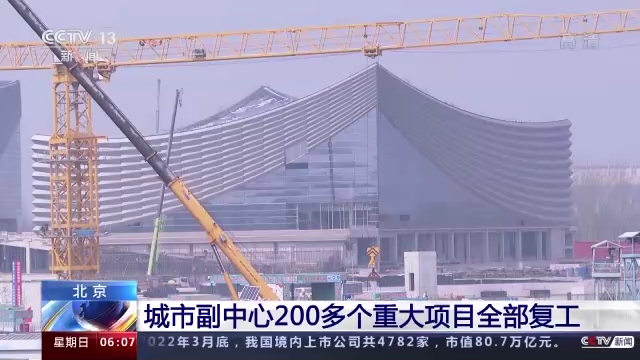 北京城市副中心200多個重大項目全部復工