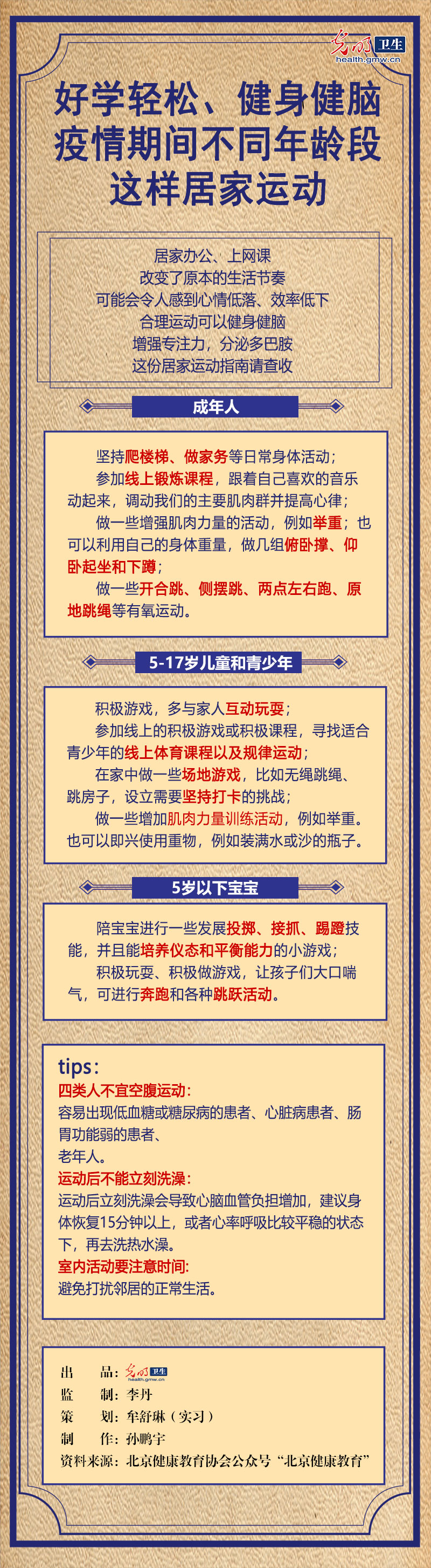 【防疫科普海報】好學輕鬆、健身健腦！疫情期間不同年齡段這樣居家運動