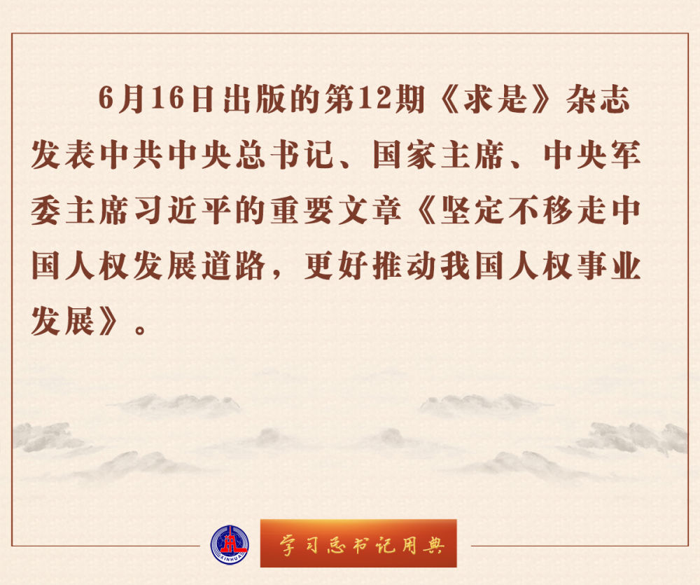 學習總書記用典 | 堅定不移走中國人權發展道路，更好推動我國人權事業發展