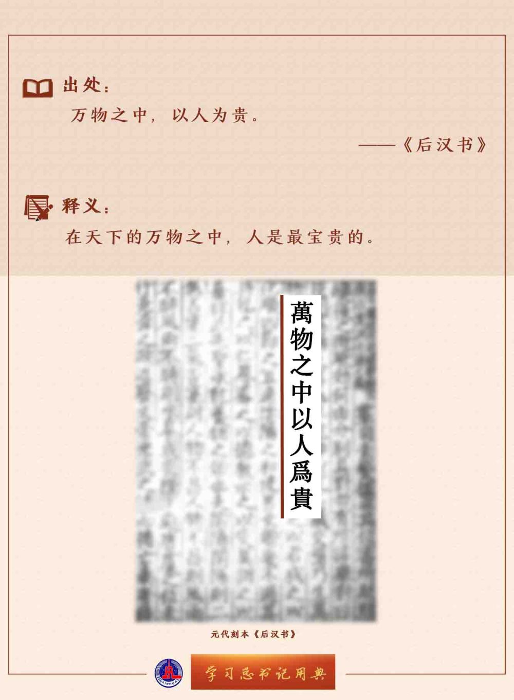 學習總書記用典 | 堅定不移走中國人權發展道路，更好推動我國人權事業發展