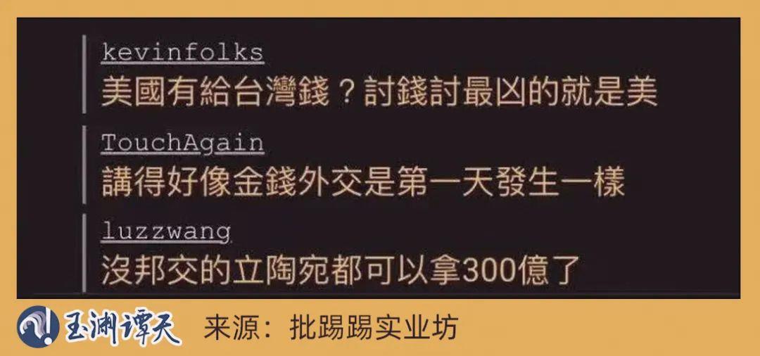 玉淵譚天丨蔡英文“過境”竄美 臺灣網民是這麼説的……