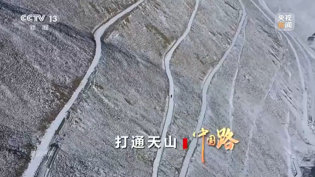 焦點訪談｜打通天山——中國路