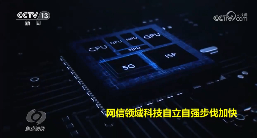 焦點訪談：向著網路強國邁進
