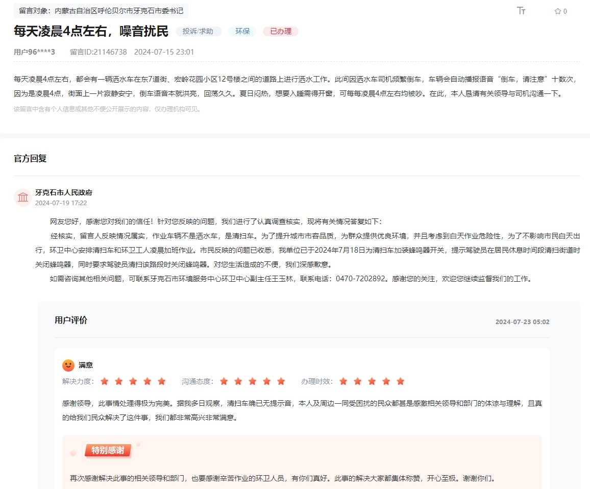 留言反映的問題得到解決，內蒙古網友稱“此事情處理得極為完美“，”非常滿意“。