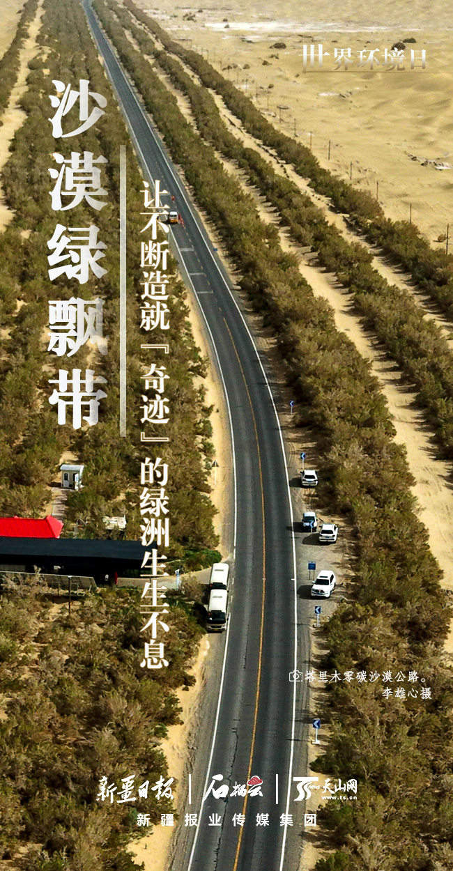 世界環境日丨看新疆的“綠色”答卷