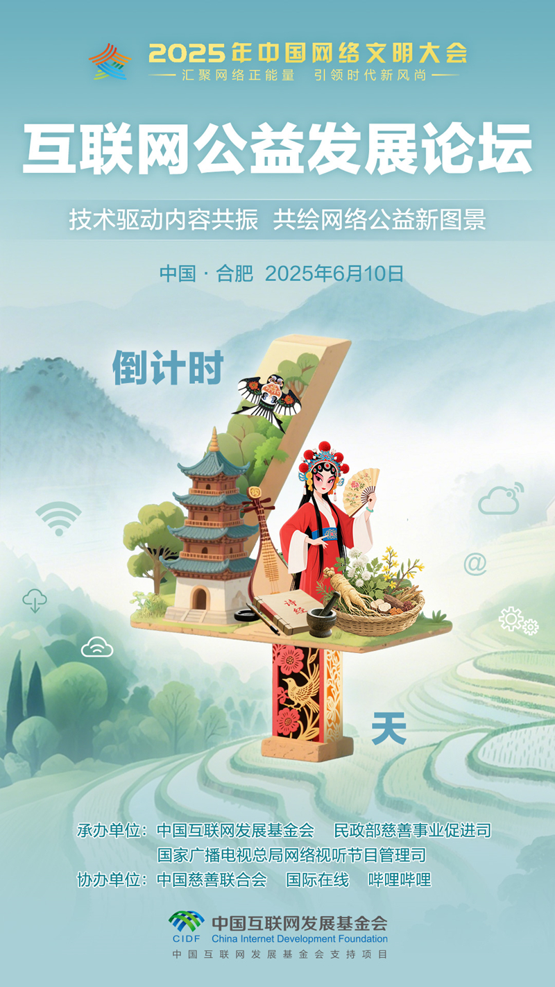2025年中國網路文明大會網際網路公益發展論壇進入倒計時第4天_fororder_2025網際網路公益發展論壇-倒計時海報-4(6)_副本