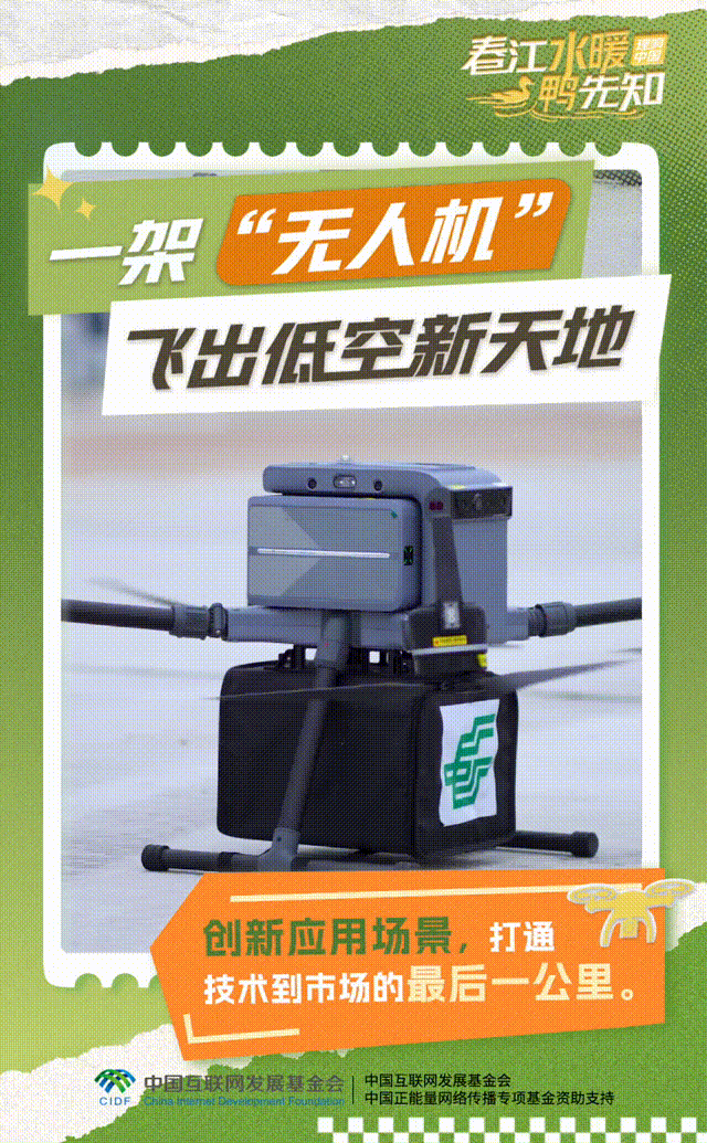 【理響中國�春江水暖鴨先知】動態海報：一架“無人機”飛出低空新天地