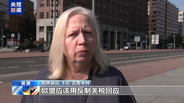 美“關稅通牒”引眾怒 歐盟民眾:不能接受美國霸淩 歐盟應反制