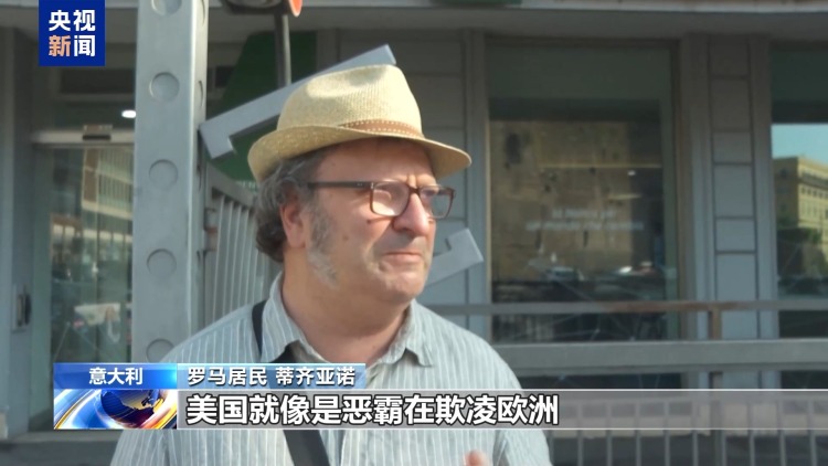美“關稅通牒”引眾怒 歐盟民眾:不能接受美國霸淩 歐盟應反制