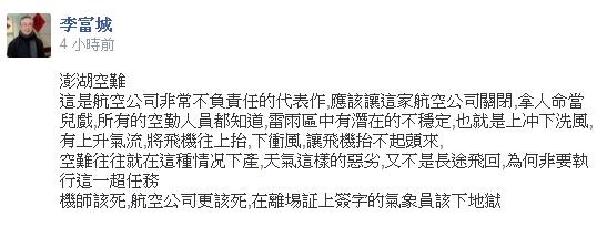 臺灣復興航空在澎湖發生墜毀意外，臺灣氣象專家李富城在臉書痛批航空公司不負責任