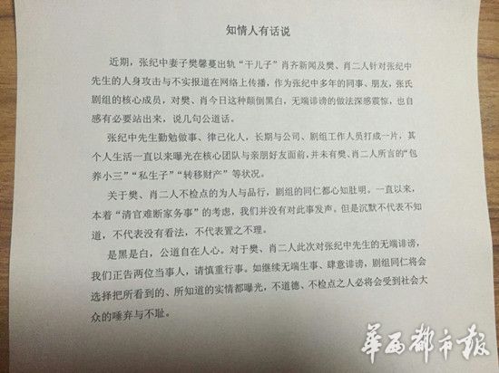 這位“知情人”稱：作為張紀中多年的同事、朋友，張氏劇組的核心成員，對樊、肖今日這種顛倒黑白，無端誹謗的做法深感震驚，也自感有必要站出來，説幾句公道話。