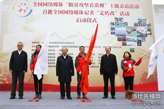 脫貧攻堅看貴州 網路媒體走轉改採訪活動在貴陽啟動