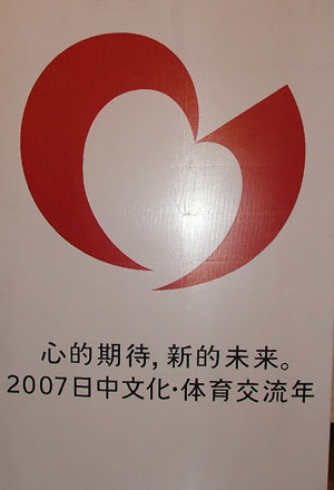 2007中日文化體育交流年的標誌和標語