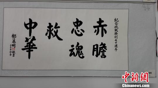 為紀念抗日戰爭勝利70週年，主題為“弘揚抗戰精神，共圓中國夢”的中華兩岸百名將軍部長與書畫家作品展18日在山西太原開幕。圖為臺灣新黨主席郁慕明作品。　李娜 攝