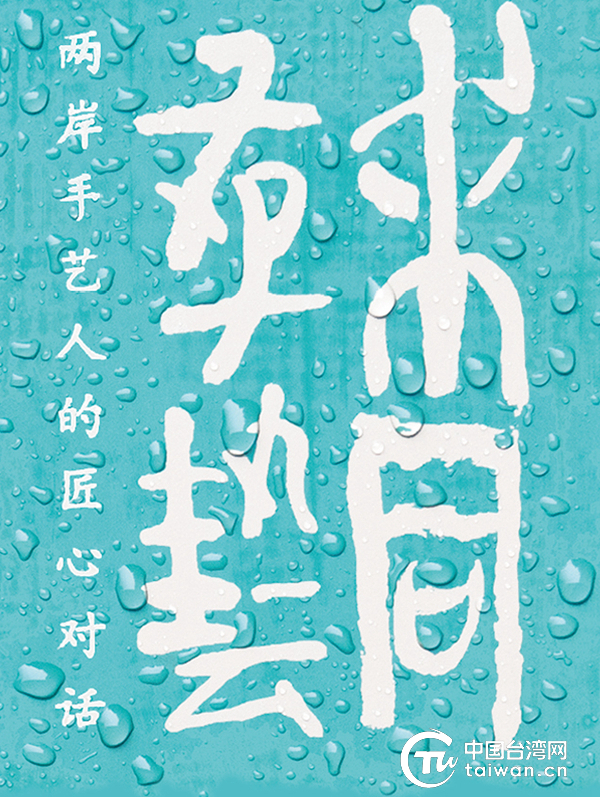 資深創意人羅易成用兩年時間打磨完成的新書《求同存藝——兩岸手藝人的匠心對話》由三聯書店正式出版發行