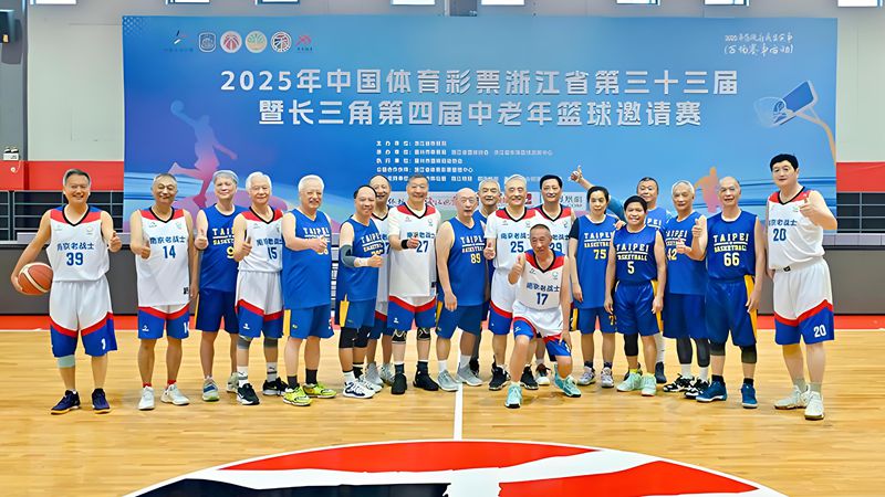兩岸中老年籃球健將齊聚嘉興切磋球技